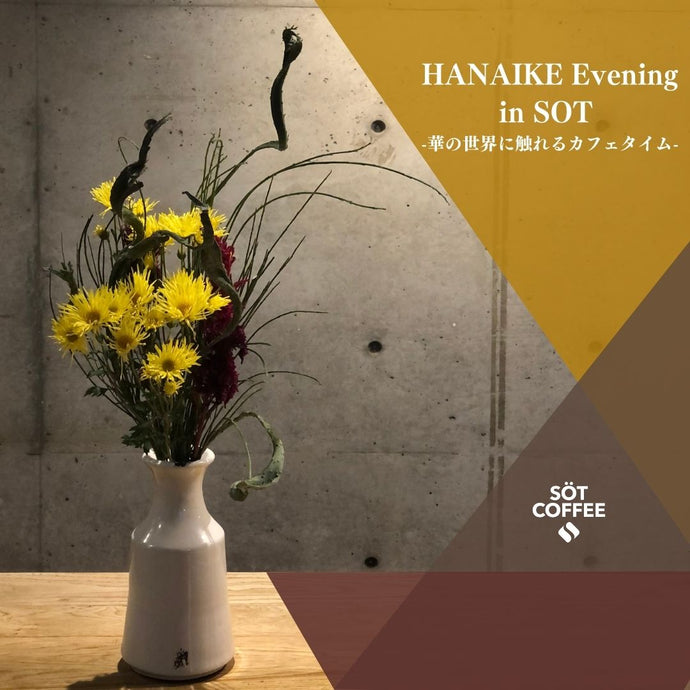 HANAIKE Evening in SOT  -華の世界に触れるカフェタイム-
