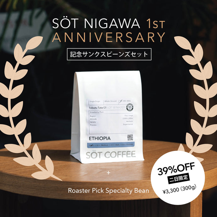 【二日オンラインストア限定】SÖT NIGAWA 1st Anniversary Beans Set 発売！