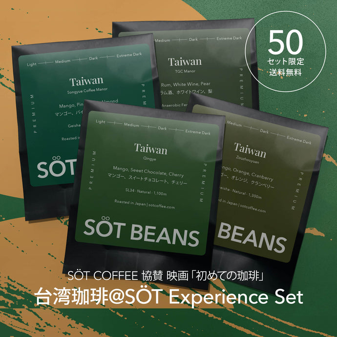 【SÖT COFFEE 協賛 映画「初めての珈琲」台湾珈琲@SÖT EXPERIENCE SET】 販売開始！