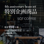 Load image into Gallery viewer, 4周年特別企画商品 - 4th Anniversary Beans Set
