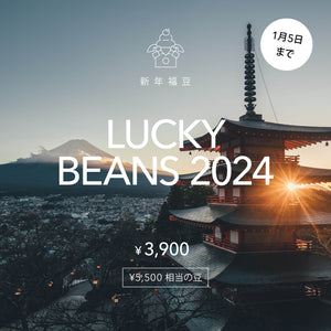 【受付開始】Lucky Beans 2024