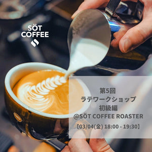 第5回 ラテアートワークショップ 初級編 @SÖT COFFEE ROASTER
