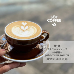 第2回 ラテアートワークショップ 中級編 @SÖT COFFEE ROASTER