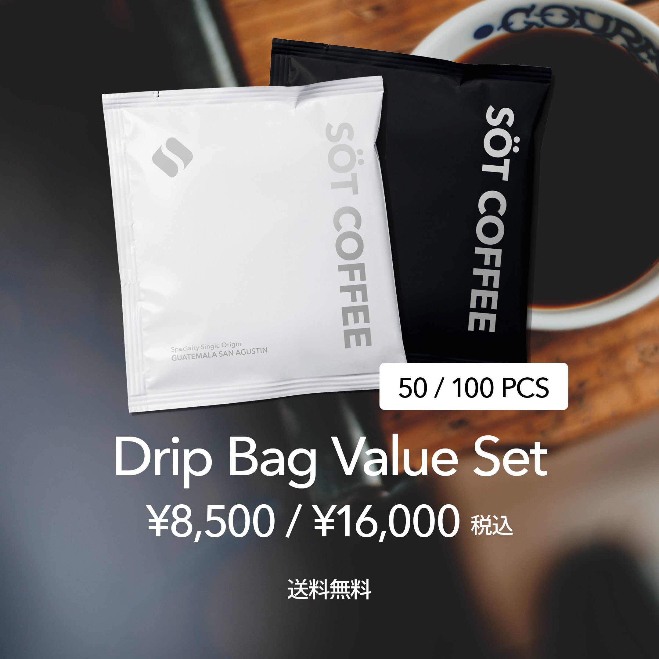 Drip Bag Value Set お得なドリップバッグセット (50pc)